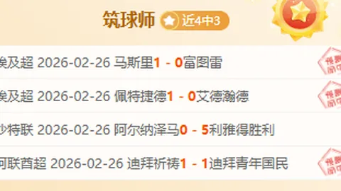 毕尔巴鄂客场挑战西甲：专家推荐及质合分析预测